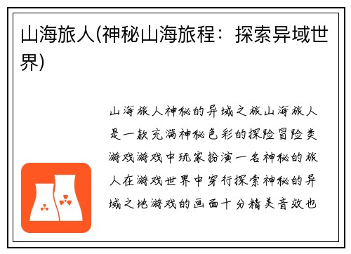 山海旅人(神秘山海旅程：探索异域世界)