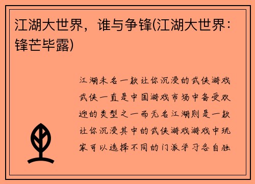 江湖大世界，谁与争锋(江湖大世界：锋芒毕露)
