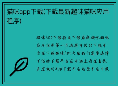 猫咪app下载(下载最新趣味猫咪应用程序)