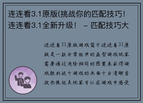 连连看3.1原版(挑战你的匹配技巧！连连看3.1全新升级！ - 匹配技巧大挑战！全新升级连连看3.1来袭！)