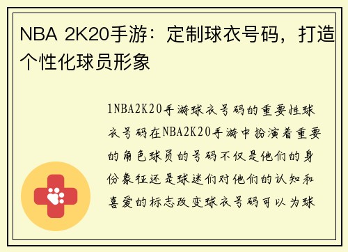 NBA 2K20手游：定制球衣号码，打造个性化球员形象