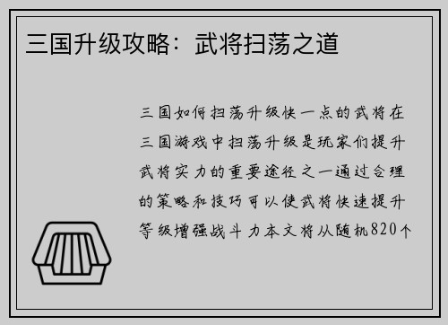 三国升级攻略：武将扫荡之道