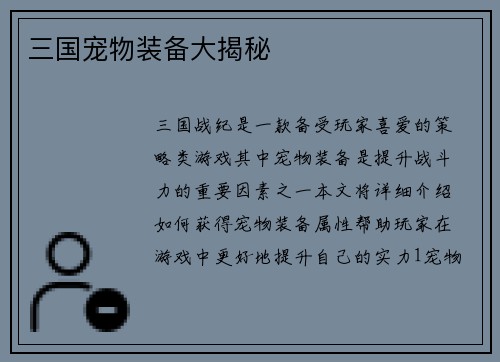 三国宠物装备大揭秘