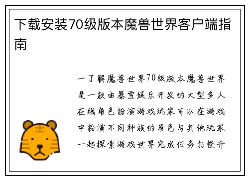 下载安装70级版本魔兽世界客户端指南