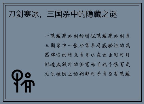 刀剑寒冰，三国杀中的隐藏之谜